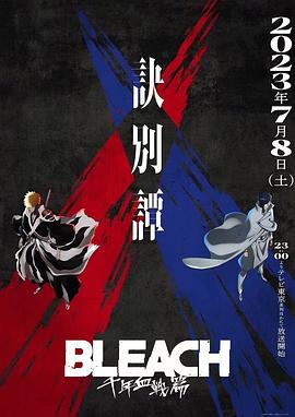 17吃瓜官网《死神 千年血战篇 -诀别谭- BLEACH 千年血戦篇 -訣別譚-》免费在线观看