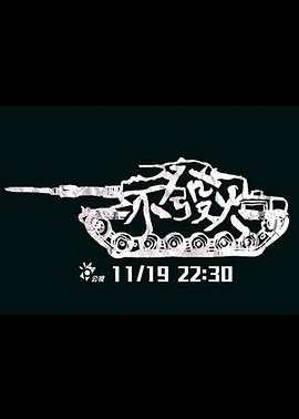 17吃瓜官网《不发火》免费在线观看
