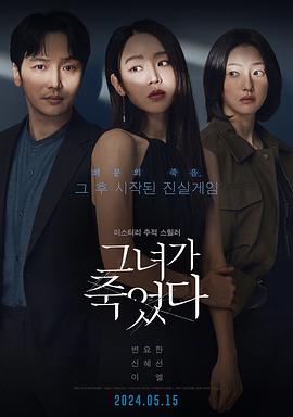 17吃瓜官网《她死了 그녀가 죽었다》免费在线观看