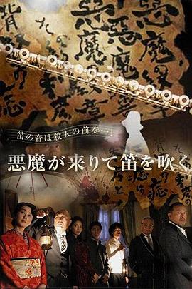 17吃瓜官网《恶魔吹着笛子来 悪魔が来りて笛を吹く》免费在线观看
