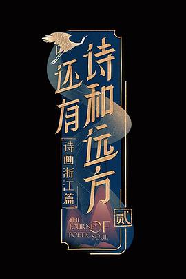 17吃瓜官网《还有诗和远方第二季》免费在线观看