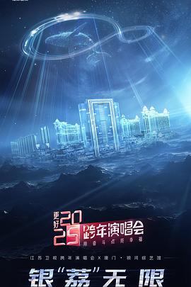 综艺《更好2025·江苏卫视跨年演唱会》完整版免费在线观看