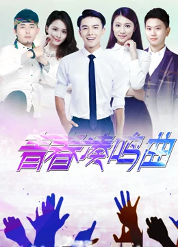 17吃瓜官网《青春奏鸣曲》免费在线观看