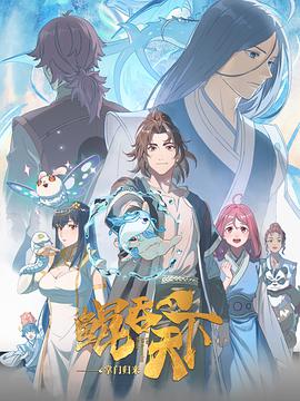 动漫《鲲吞天下之掌门归来》1080p在线免费观看