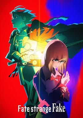 17吃瓜官网《命运/奇异赝品 Fate/strange Fake》免费在线观看