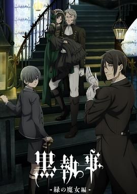 17吃瓜官网《黑执事 -绿之魔女篇- 黒執事 -緑の魔女編-》免费在线观看