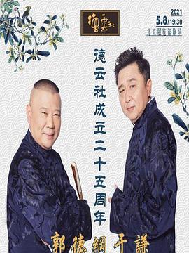 17吃瓜官网《德云社成立二十五周年庆典》免费在线观看