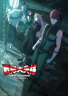 动漫《战队大失格2 戦隊大失格 2nd season》4k免费在线观看
