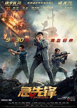 17吃瓜官网《急先锋》免费在线观看
