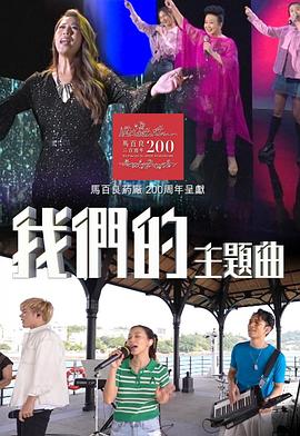 17吃瓜官网《我们的主题曲》免费在线观看