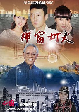 17吃瓜官网《那窗灯火》免费在线观看