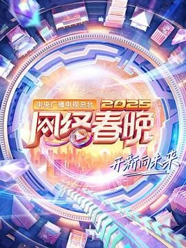 综艺《中央广播电视总台2025网络春晚》HD在线免费观看