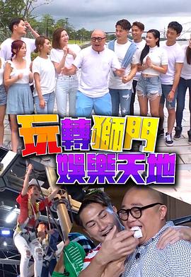 17吃瓜官网《玩转狮门娱乐天地》免费在线观看