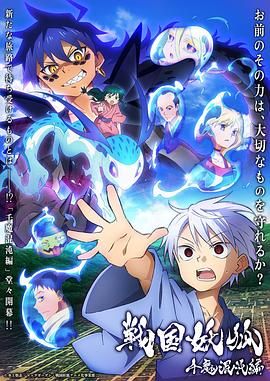 17吃瓜官网《战国妖狐 千魔混沌篇》免费在线观看