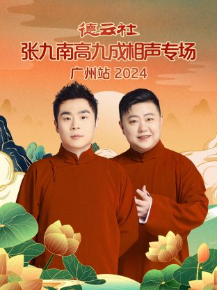17吃瓜官网《德云社张九南高九成相声专场广州站2024》免费在线观看