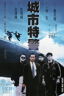 17吃瓜官网《城市特警国语》免费在线观看