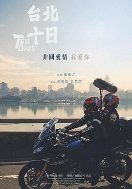 17吃瓜官网《台北十日》免费在线观看