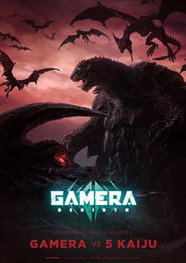 17吃瓜官网《大怪兽加美拉：重生 GAMERA -Rebirth-》免费在线观看