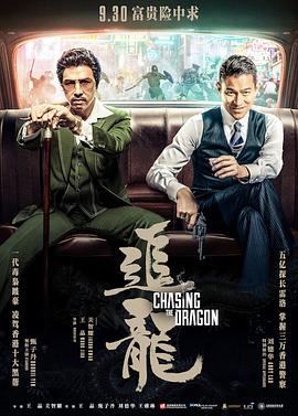 17吃瓜官网《追龙 追龍》免费在线观看