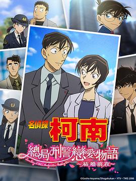17吃瓜官网《名侦探柯南：本厅的刑警恋爱故事～结婚前夜～ 名探偵コナン 本庁の刑事恋物語～結婚前夜～》免费在线观看