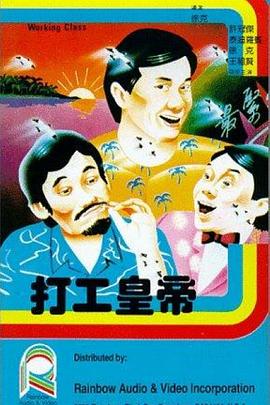 17吃瓜官网《打工皇帝国语》免费在线观看