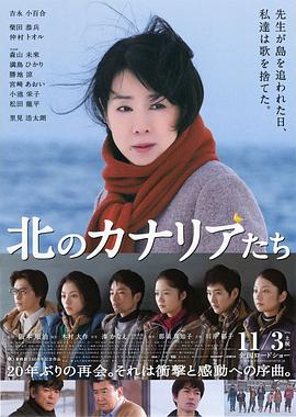 17吃瓜官网《北方的金丝雀 北のカナリアたち》免费在线观看
