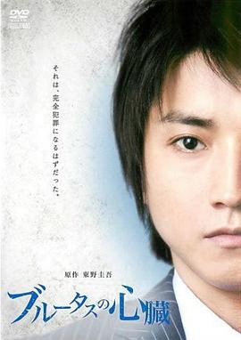 17吃瓜官网《布鲁特斯的心脏 ブルータスの心臓》免费在线观看