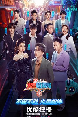 17吃瓜官网《火星情报局第六季》免费在线观看