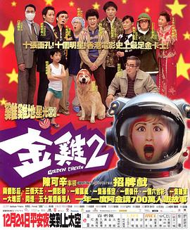 17吃瓜官网《金鸡2》免费在线观看