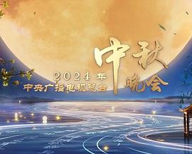 17吃瓜官网《2024中央广播电视总台中秋晚会》免费在线观看