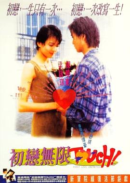 17吃瓜官网《初恋无限Touch 初戀無限touch》免费在线观看