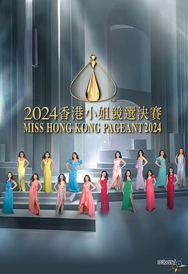 17吃瓜官网《2024香港小姐竞选决赛》免费在线观看