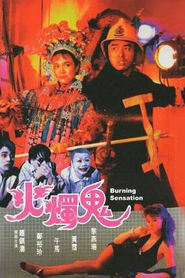 17吃瓜官网《火烛鬼 火燭鬼》免费在线观看