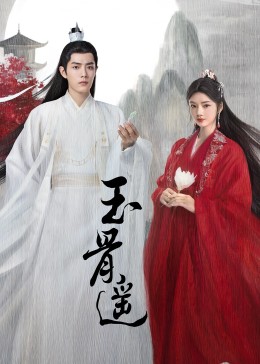 17吃瓜官网《玉骨遥》免费在线观看