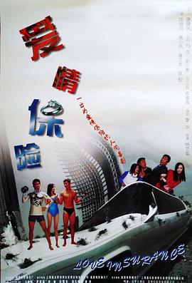17吃瓜官网《爱情保险》免费在线观看