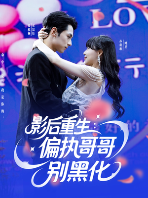 17吃瓜官网《影后重生偏执哥哥别黑化》免费在线观看