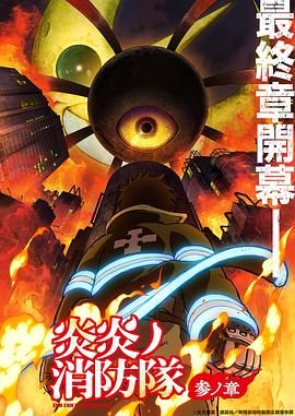 17吃瓜官网《炎炎消防队 三之章》免费在线观看