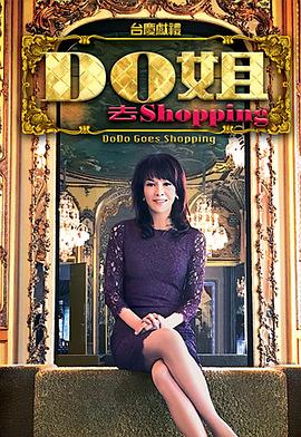 17吃瓜官网《Do姐去shopping》免费在线观看