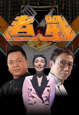 17吃瓜官网《煮战》免费在线观看