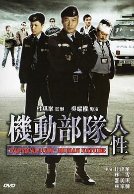 17吃瓜官网《机动部队—人性》免费在线观看