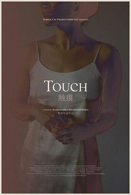 17吃瓜官网《触摸 Touch》免费在线观看