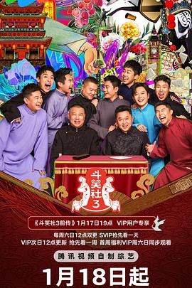 综艺《斗笑社 第三季》高清在线免费观看