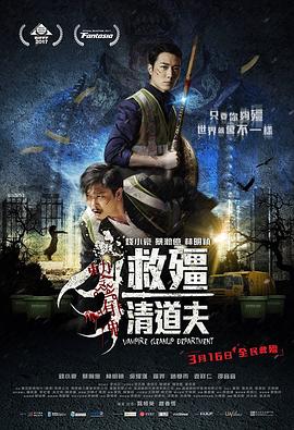 17吃瓜官网《救僵清道夫 救殭清道夫》免费在线观看