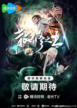 17吃瓜官网《散修之王》免费在线观看