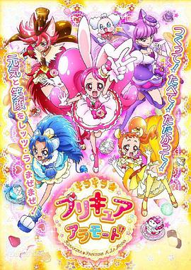 17吃瓜官网《KiraKira☆光之美少女 A La Mode》免费在线观看