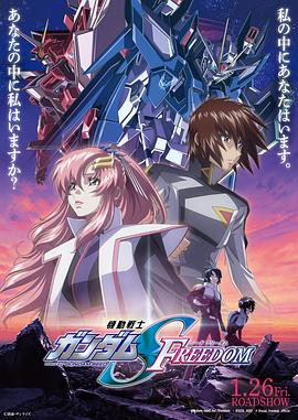 17吃瓜官网《机动战士高达SEED FREEDOM 機動戦士ガンダムSEED FREEDOM》免费在线观看