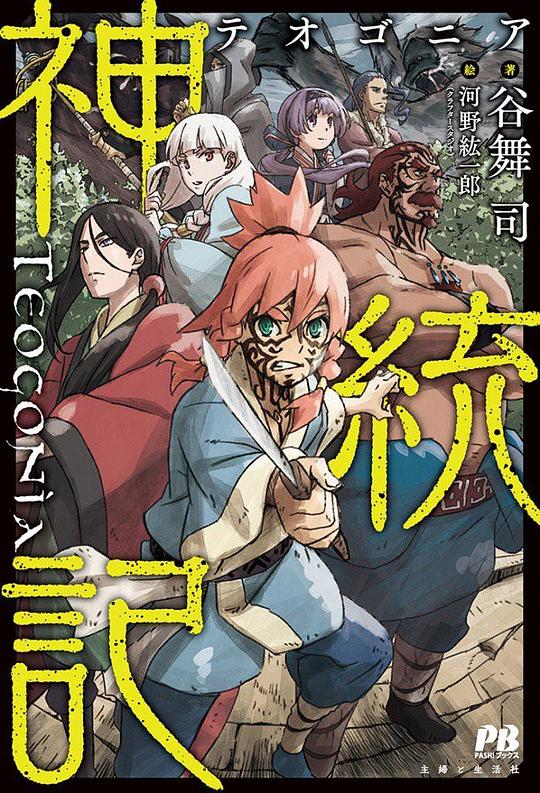 17吃瓜官网《神统记 神統記》免费在线观看