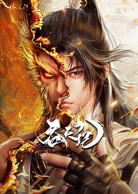 17吃瓜官网《吞天记》免费在线观看