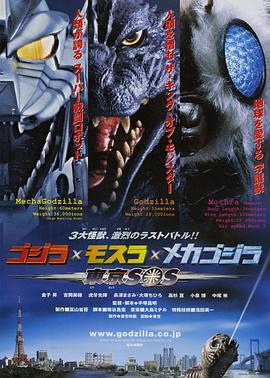 17吃瓜官网《哥斯拉X摩斯拉X机械哥斯拉：东京SOS ゴジラ×モスラ×メカゴジラ 東京SOS》免费在线观看