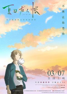 17吃瓜官网《夏目友人帐》免费在线观看
